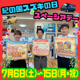 ☆彡7月6日(土)～15日(月・祝)　紀の国スズキの日＆スペーシアデー☆彡